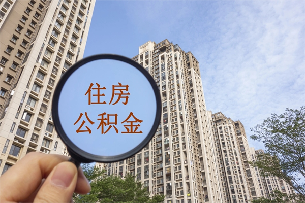 周口公积金销户了钱没到账（公积金销户后钱没到账）