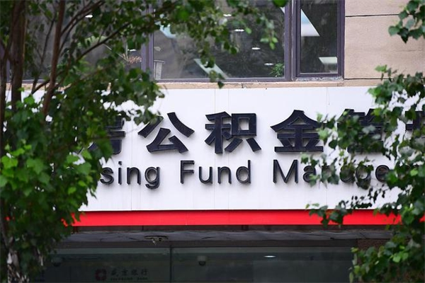 周口公积金可以随意取现吗（公积金可以随意取用吗）