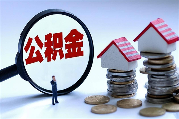 周口网上代提公积金是真的假的（代取公积金平台）