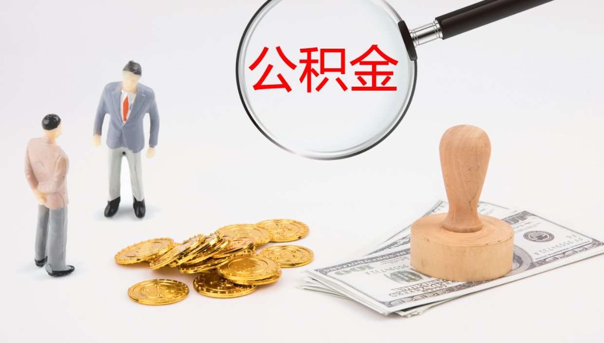周口我的个人公积金查询（个人公积金信息查询）