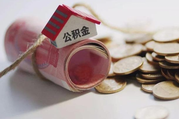 周口公积金剩一百怎么取（公积金只有100元）