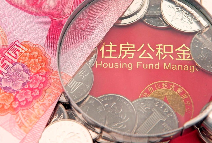 周口公积金销户了钱没到账（公积金销户后钱没到账）